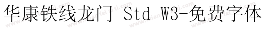 华康铁线龙门 Std W3字体转换